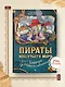 Пираты Кошачьего моря. Книга 9. Будущее за воздухоплаваньем! - фото 7