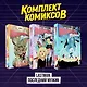Комплект комиксов "LastMan. Последний мужик" - фото 1