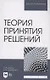 Теория принятия решений. Учебное пособие для вузов - фото 1