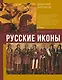 Русские иконы: геометрия и знаки - фото 1