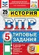 ВПР. История. 5 класс. Типовые задания. 25 вариантов заданий. Подробные критерии оценивания. Ответы. ФГОС Новый - фото 1