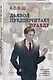 Дьявол предпочитает правду - фото 3