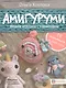 Амигуруми. Вяжем игрушки с характером - фото 1