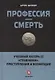 Профессия-смерть. Учебный лагерь СС "Травники". Преступления и возмездие - фото 1