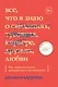 Все, что я знаю о любви. Как пережить самые важные годы и не чокнуться - фото 1