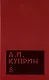 Комплект из 11 книг: А.И. Куприн. Собрание сочинений. Том 1-11 - фото 6