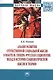 Анализ развития отечественной социальной мысли в работе Ю. Геккера «Русская социология. Вклад в историю социологической мысли и теории» - фото 1