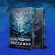 Последний пассажир - фото 9