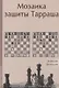 Мозаика защиты Тарраша (Безгодов) - фото 1
