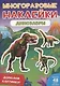 Динозавры. Дополни картинку! Внутри 48 фото-наклеек! - фото 1