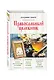 Православный целебник - фото 3