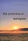 На степных ветрах. Избранное - фото 1