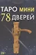 Таро мини 78 Дверей (78 карт с инструкцией) - фото 1