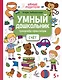 Умный дошкольник. Счет: тренажер-практикум: 5+ - фото 1