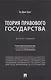 Теория правового государства. Монография. - фото 1