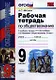 Обществознание. 9 класс. Рабочая тетрадь к учебнику под ред. Л.Н. Боголюбова, А.И. Матвеева "Обществознание. 9 класс" - фото 1