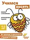 Ступеньки знаний. Учимся писать. 4-5 лет (+наклейки) - фото 1