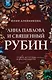 Анна Павлова и священный рубин - фото 1