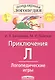 Приключения Л. Логопедические игры. Рабочая тетрадь  для исправления недостатков произношения звука Л - фото 1