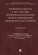 Проблемы развития и перспективы предпринимательского права в современных экономических условиях. Монография - фото 1