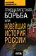 Тридцатилетняя борьба, или Новейшая история России - фото 1