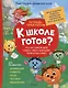 Тетрадь-практикум. К школе готов? Что на самом деле нужно уметь будущему первокласснику - фото 1