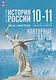 История. История России 1914 год-начало XXI века.Контурные карты. 10-11 классы. Базовый уровень - фото 5