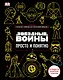Звёздные Войны. Просто и понятно - фото 1