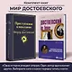 Мир Достоевского (набор из 2-х книг: "Преступление и наказание" Ф.М. Достоевского и "Достоевский in love" А. Кристофи) - фото 4