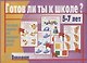 Готов ли ты к школе? Внимание. Тестовые задания для проверки знаний  у детей. 5-7 лет - фото 1