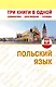 Польский язык. Три книги в одной. Грамматика разговорник словарь - фото 1