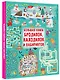 Большая книга бродилок, находилок и лабиринтов - фото 3