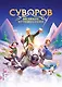 Суворов. Великое путешествие - фото 1