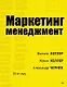 Маркетинг менеджмент - фото 1