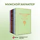 Мужской характер (комплект из 5 книг) - фото 4