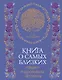 Книга о самых близких. Родословная летопись - фото 1