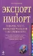 Экспорт и импорт товаров, услуг, интеллектуальной собственности: практическое руководство - фото 1