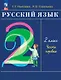 Русский язык. 2 класс. Учебное пособие. В двух частях. Часть 1 - фото 1