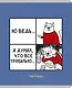 Тетрадь в клетку Listoff, "День кота (Эксклюзив)", 96 листов, в ассортименте - фото 3