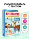 Хрестоматия по смысловому чтению. 4 класс - фото 4