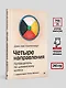 Четыре направления. Путеводитель по шаманскому колесу - фото 7