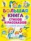 Большая книга стихов и рассказов для младших школьников - фото 1