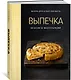 Выпечка во всем ее многообразии (хюгге-формат) - фото 3