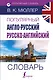 Популярный англо-русский русско-английский словарь - фото 1
