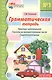 Грамматическая тетрадь №1 для занятий с дошкольниками: простые предложения, глаголы во множественном числе, существительные - фото 1