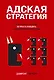 Адская стратегия - фото 1
