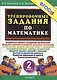 Тренировочные задания по математике. 2 класс - фото 2