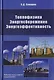 Теплофизика. Энергосбережение. Энергоэффективность - фото 1