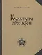 Культура орхидей. Руководство для любителей - фото 1