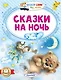 Сказки на ночь - фото 1